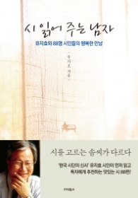 시 읽어주는 남자 - 유자효와 88명 시인들의 행복한 만남